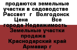 продаются земельные участки в садоводстве “Рассвет“ г. Волгодонск › Цена ­ 80 000 - Все города Недвижимость » Земельные участки продажа   . Краснодарский край,Армавир г.